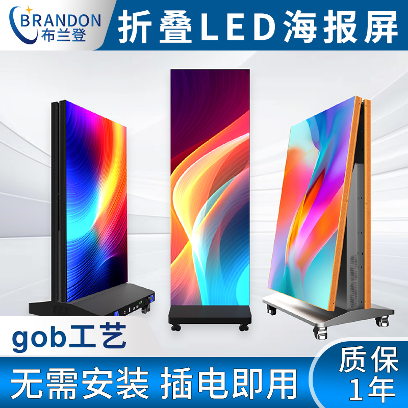布兰登光电折叠LED海报屏厂家